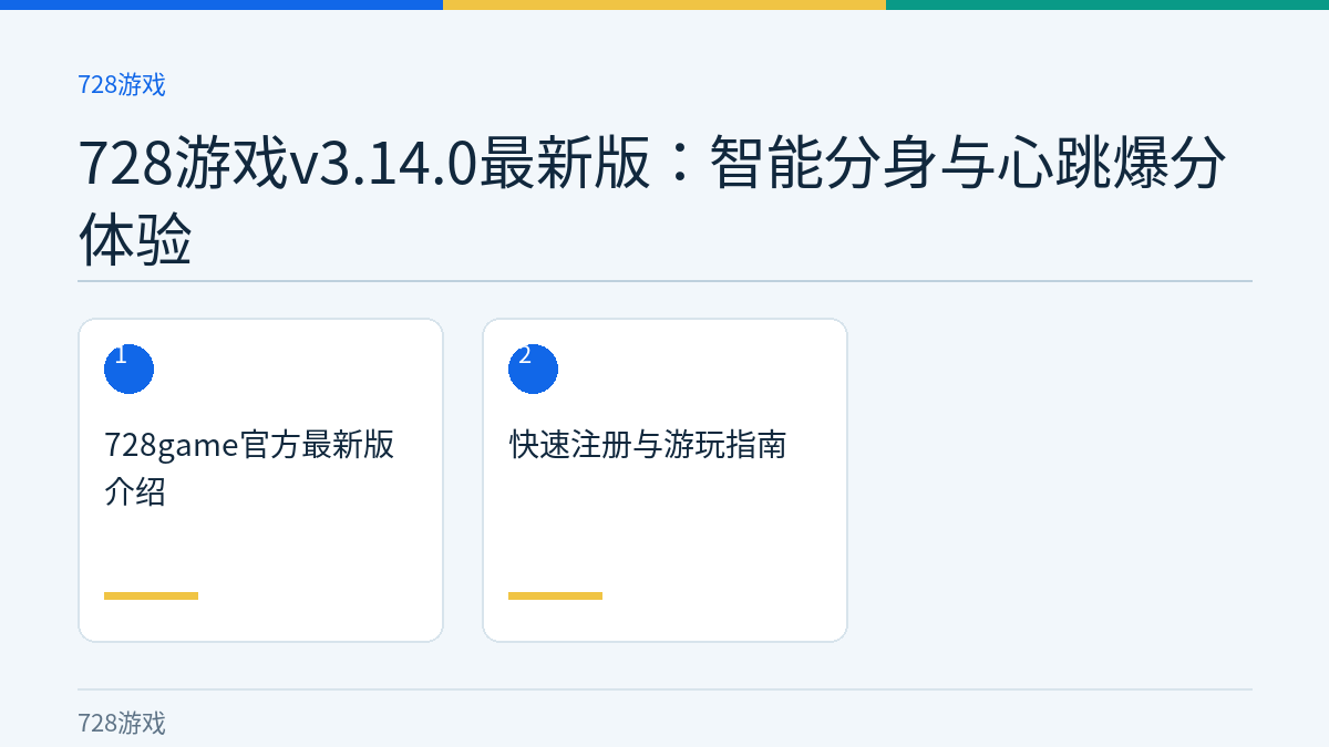 728游戏v3.14.0最新版：智能分身与心跳爆分体验文章内容示意图